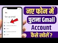 Naye Phone Me Purana Gmail Account Kaise Khole | How To Open/Login Old Gmail ID In New Phone