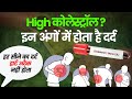 When cholesterol increases, there is pain in these parts of the body: Know the symptoms and preve...