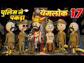 YAMRAJ AUR CHITRA GUPT KO POLICE NE PAKDA | YAMLOK - 17 |EPISODE - 17 | PM TOONS | YAMLOK NEW VIDEO