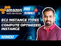 Amazon EC2 Instance Types : Compute Optimized Instance Explained in Hindi