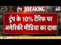 Trump Tariff News : ट्रंप के 10% टैरिफ पर अमेरिकी मीडिया का दावा - TV9 | Breaking News