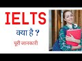 What is IELTS Exam With Full Information? [Hindi]- The Yogi Show