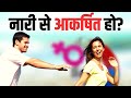 नारी के लिए आकर्षण हो तो || आचार्य प्रशांत (2019)
