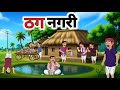 THAG NAGARI l Thug city. Hindi stories. Hindi animated moral story.