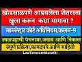 मामलेदार कोर्ट ऍक्ट 1906 कलम 5|शेतरस्ता अडथळा|Mamlatdar Court Act 1906 Sec 5|Vahivat Rasta|LTMARATHI