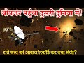 वॉयजर पहुंचा दूसरी दुनिया में? क्या देखा वहां पर || Voyager reached to Another world