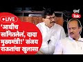 Sanjay Raut Press Live : Eknath Shinde यांच्यावर निशाणा, Ajit Pawar यांच्यावर राऊत काय म्हणाले?
