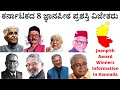 ಕರ್ನಾಟಕಕ್ಕೆ ಸಂದಿದ ಕಿರೀಟಗಳು ಈ ಜ್ಞಾನಪೀಠ ಪ್ರಶಸ್ತಿಗಳು