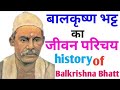 बालकृष्ण भट्ट का जीवन परिचय, हिंदी में| Jeevan परिचय of Balkrishna Bhatt and biography in Hindi