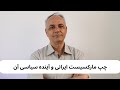 چپ مارکسیست ایرانی و آینده سیاسی آن