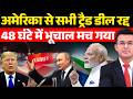 अमेरिका से सभी ट्रैड डील रद्द | Trade War Begins! Trump vs India | Shubhankar Mishra |