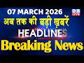 7 March 2026 | अब तक की बड़ी ख़बरें | Top 10 News | Breaking news | Latest news in hindi | #dblive
