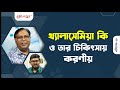 থ্যালাসেমিয়া কি ও তার চিকিৎসায় করণীয় | Prof. Dr. Md. Abdul Aziz | মেডিভয়েস স্বাস্থ্য কথন | EP-28