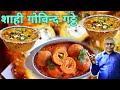 मारवाड़ी गोविन्द गट्टे की सब्जी |Govind Gatte Ki Sabji | Halwai Style Recipe