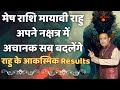मेष राशि मायावी राहु अपने नक्षत्र में अचानक सब बदलेंगे | mesh rashi 2026 prediction || मेष राशि 2026
