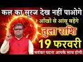 तुला राशि 18 फरवरी 2026 कल का सूरज देख नहीं पाओगे ये भयंकर घटना आपके साथ होने वाली है@tulabharti