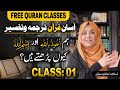 Asan Quran Tarajma W Tafseer | Class 01 | Hum اعوذ باللہ  Aur بسم اللہ  Kiyon Parhty Hain?