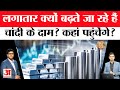 Explained: लगातार क्यों महंगी होती जा रही है चांदी? Silver Price Today | Gold Price | Amar Ujala