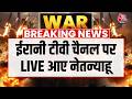 Israel Vs Iran War: ईरान से जंग के बीच ईरानी टीवी चैनल पर लाइव आ गए नेतन्याहू | Netanyahu | AajTak