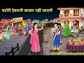 चटोरी देवरानी बाजार नहीं जाएगी | Hindi story | kahaniyan 