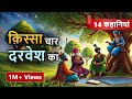 14 Stories in One किस्सा चार दरवेश: Four Dervishes, Hindi Moral Stories #spiritualtv