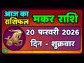 मकर राशि 20 फरवरी  2026 | Makar Rashi 20 February 2026| Aaj Ka Makar Rashifal |#CapricornHoroscope