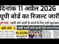 यूपी बोर्ड रिजल्ट 2026 कब आएगा | Up Board Result 2026 Kab Tak Aayega | Up Board Result Latest News |