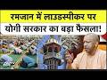 UP Ramzan Controversy: रमजान में लाउडस्पीकर पर योगी सरकार का बड़ा फैसला! | CM Yogi | Top News