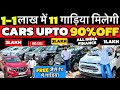 Cheapest Price of Used Cars, ₹99,000 मे कार 🔥, SecondHand Car Market, Delhi Car Bazar | sk vlogs