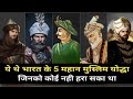 भारत के 5 महान मुस्लिम योद्धा !! Top 5 Greatest Muslim Warriors !! Indian's 5 Muslim Warriors !!🔥