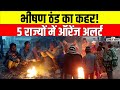 Cold Wave Alert: ठंड ने तोड़ा रिकॉर्ड! दिल्ली समेत 5 राज्यों में ऑरेंज अलर्ट | IMD Warning