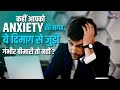 कहीं आपको Anxiety की जगह, ये दिमाग से जुड़ी गंभीर बीमारी तो नहीं? | #tv9d