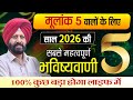 मूलांक 5 वालों के लिए साल 2026 की सबसे महत्वपूर्ण भविष्यवाणी. 100% कुछ बड़ा होगा लाइफ में |