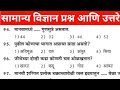 सामान्य विज्ञान प्रश्न आणि उत्तरे पाठच करा 2023 General Science Questions and answers in Marathi 🔥🔥🔥