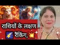 राशियों के रहस्य जानिए 🔮कौन है सबसे खास, सबसे समझदार और सबसे अलग? क्या कहती है  आपके बारे में? 💫।।