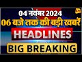 4 NOVEMBER 2024 ॥ Breaking News ॥ Top 10 Headlines