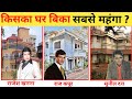 Deelip Kumar, Sunil Dutt ,Rajesh Khanna, Raj Kapoor Kishor Kumar, Dev Anand किसका घर सबसे महंगा बिका