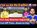 CSK vs RR Match Weather Report | Guwahati में Rain Start | Cut-off Time| Reserve Day | IPL 2026