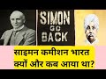 साइमन कमीशन भारत क्यों और कब आया था?
