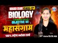 Bihar Board Class 12 Biology Objective Questions महासंग्राम | Chapter 1 to 4 | Bihar Board Exam 2026