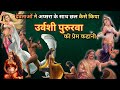 उर्वशी और पुरुरवा की प्रेम कहानी सम्पूर्ण विस्तार में - Urvashi and Pururva Detailed Story