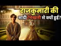 राजकुमारी की शादी भिखारी से क्यों हो गई | राजा और भिखारी की कहानी
