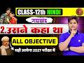 12th Class Hindi Usne Kaha Tha Chapter 2 Objective 2027 | उसने कहा था Objective Question Bihar board