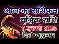 Vrishchik rashi 6 february 2026। आज का राशिफल वृश्चिक 6 फरवरी 2026। #scorpio #zodiac #vrishchik 
