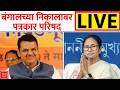 Devendra Fadnavis LIVE | West Bengal Election Result | Assembly Election Result 2026 | ABP Majha