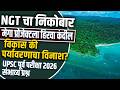 Great Nicobar Project वरील NGT चा निर्णय आणि पर्यावरणीय चिंता | UPSC / 2026