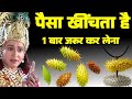 पैसा खींचता हैं, कर्ज से मिलेगी मुक्ति, 1 महीने में चमकेगी किस्मत, यह चमत्कारी टोटका.....vastu pooja