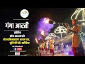 19 May 2024 Rishikesh Dham Shri Swaminarayan Ashram Ganga Aarti Ghat Rishikesh Uttarakhand