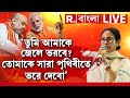 Mamata Banerjee | ‘তুমি আমাকে জেলে ভরবে? তোমাকে সারা পৃথিবীতে ভরে দেবো’-হমকি মমতার