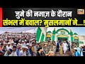 Alvida Juma Namaz : मुसलमानों ने संभल में जुमा अलविदा नमाज पर ये क्या कह दिया?| Jama Masjid
